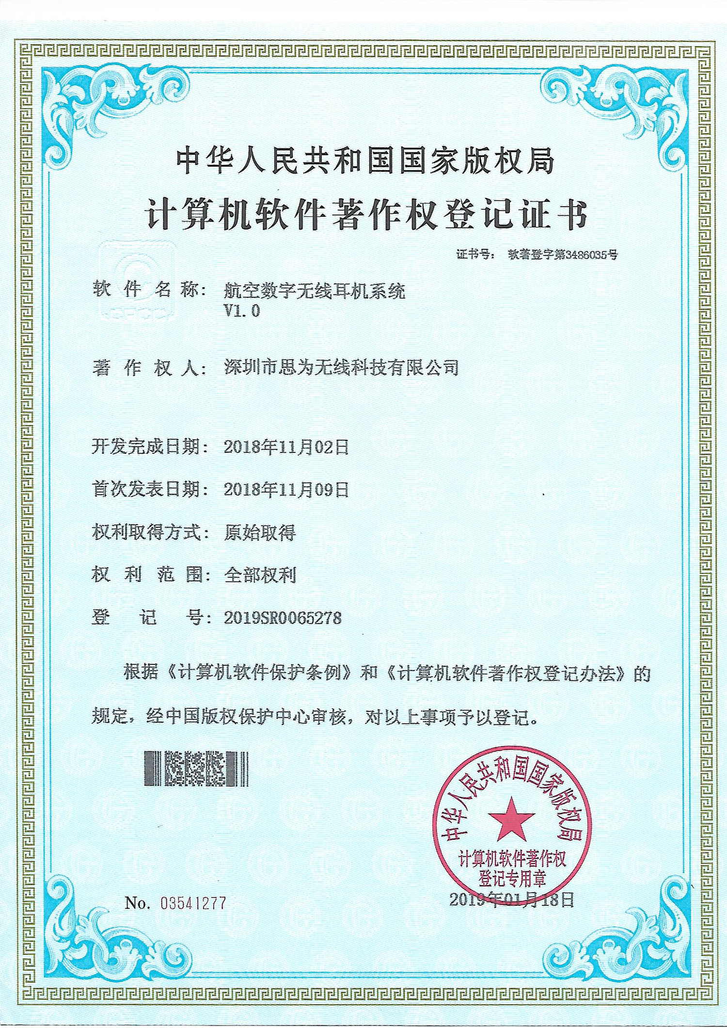无线耳机系统  软件著作权